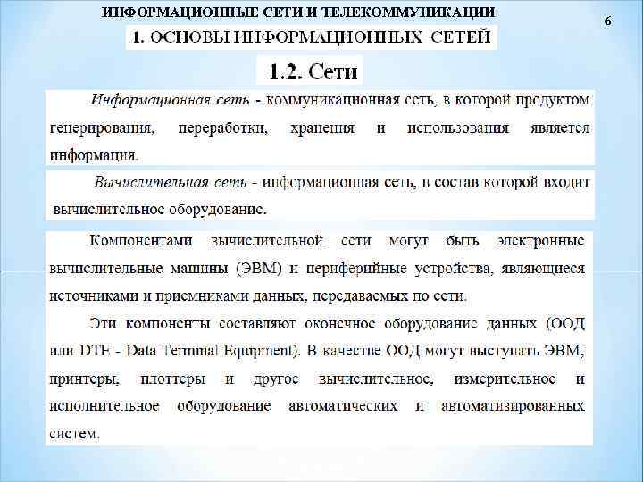 ИНФОРМАЦИОННЫЕ СЕТИ И ТЕЛЕКОММУНИКАЦИИ 6 