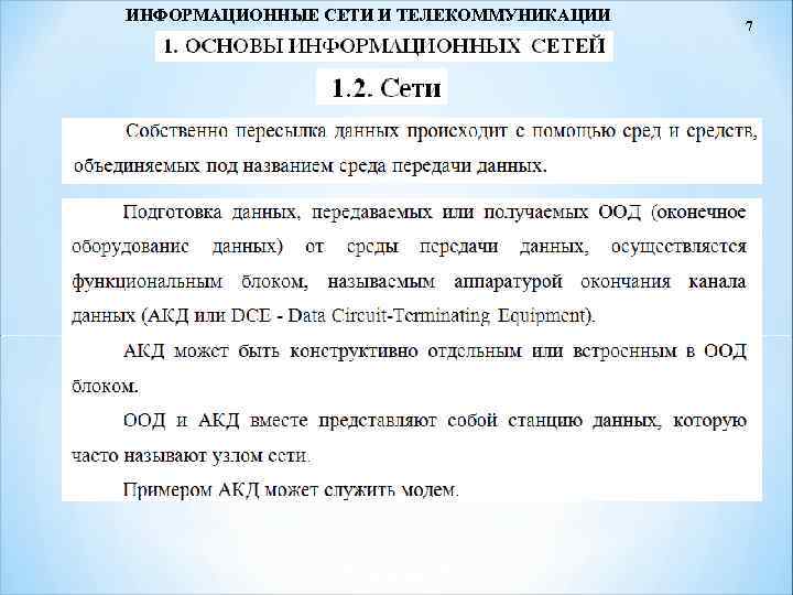 ИНФОРМАЦИОННЫЕ СЕТИ И ТЕЛЕКОММУНИКАЦИИ 7 
