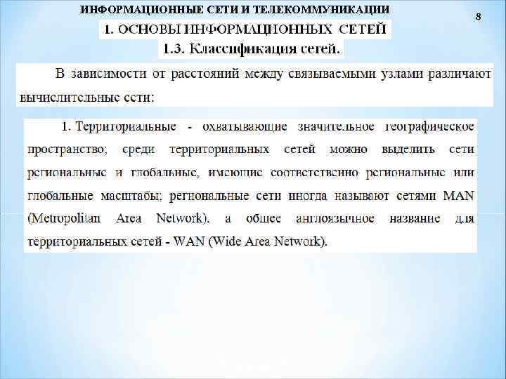 ИНФОРМАЦИОННЫЕ СЕТИ И ТЕЛЕКОММУНИКАЦИИ 8 