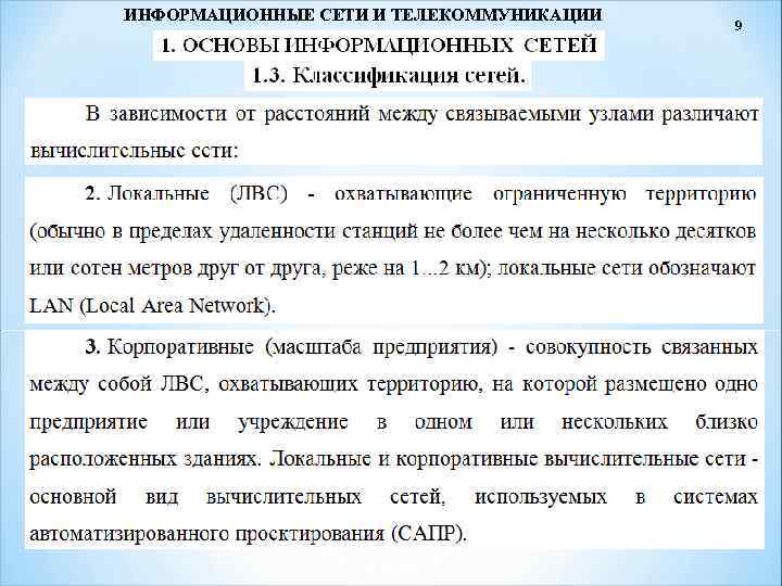 ИНФОРМАЦИОННЫЕ СЕТИ И ТЕЛЕКОММУНИКАЦИИ 9 