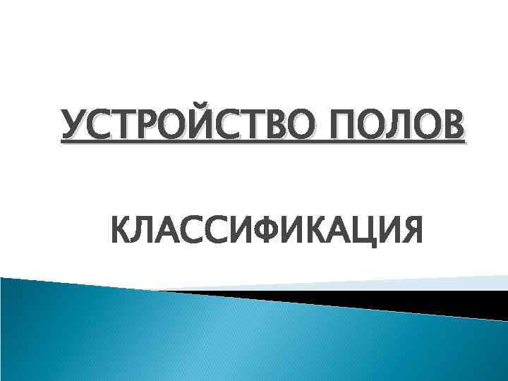 УСТРОЙСТВО ПОЛОВ КЛАССИФИКАЦИЯ 