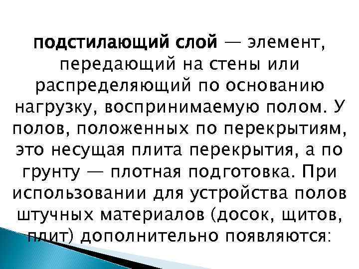 подстилающий слой — элемент, передающий на стены или распределяющий по основанию нагрузку, воспринимаемую полом.