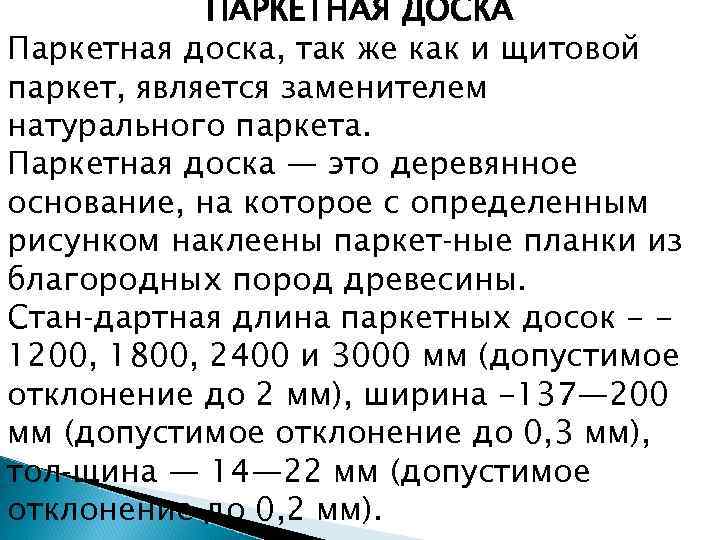 ПАРКЕТНАЯ ДОСКА Паркетная доска, так же как и щитовой паркет, является заменителем натурального паркета.