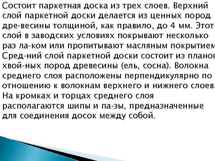 Состоит паркетная доска из трех слоев. Верхний слой паркетной доски делается из ценных пород