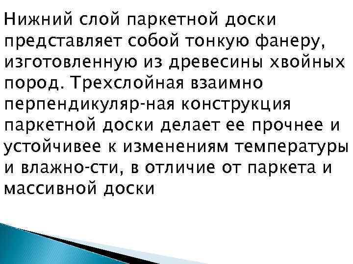 Нижний слой паркетной доски представляет собой тонкую фанеру, изготовленную из древесины хвойных пород. Трехслойная