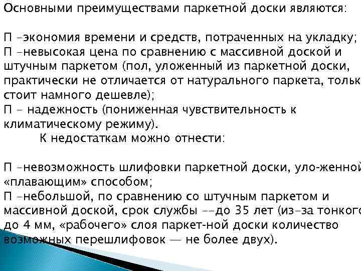 Основными преимуществами паркетной доски являются: П -экономия времени и средств, потраченных на укладку; П