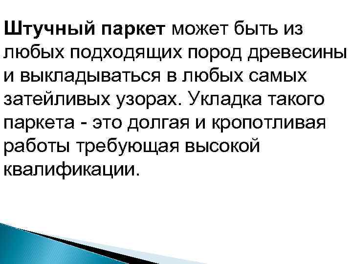 Штучный паркет может быть из любых подходящих пород древесины и выкладываться в любых самых