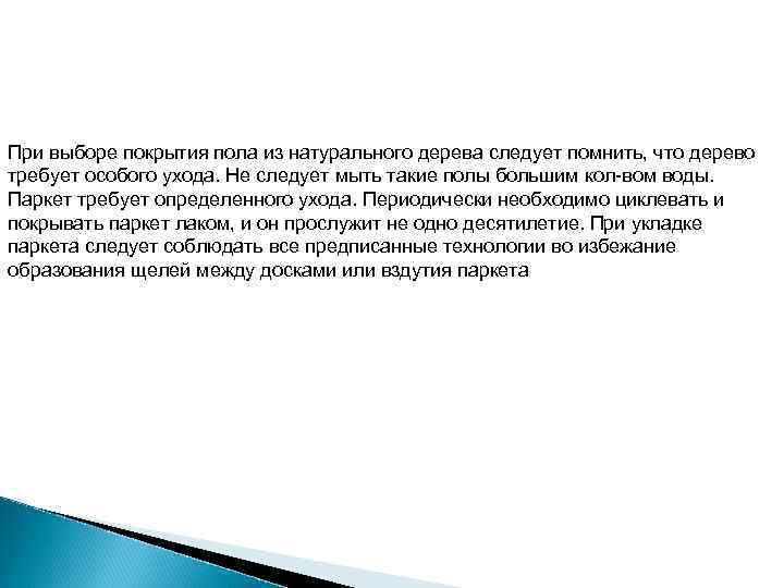 При выборе покрытия пола из натурального дерева следует помнить, что дерево требует особого ухода.