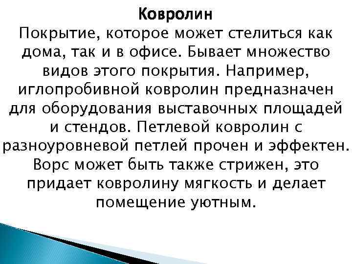 Ковролин Покрытие, которое может стелиться как дома, так и в офисе. Бывает множество видов