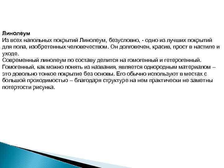 Линолеум Из всех напольных покрытий Линолеум, безусловно, - одно из лучших покрытий для пола,