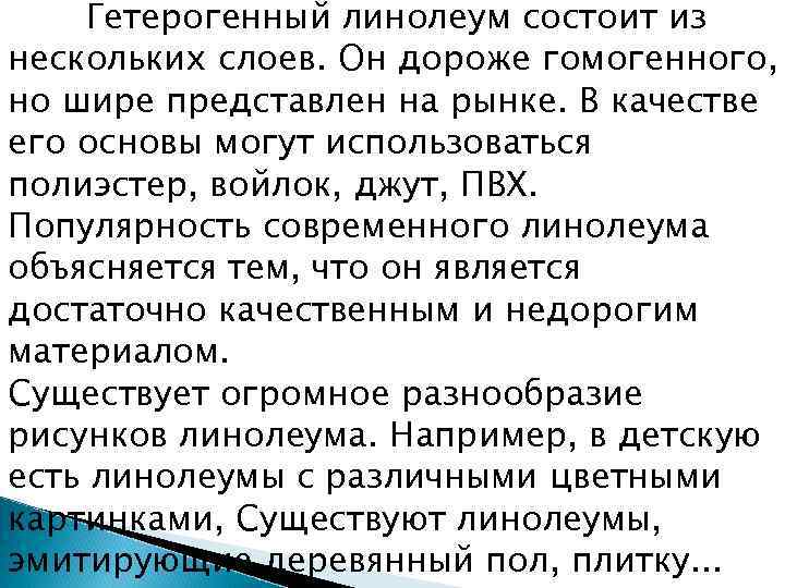 Гетерогенный линолеум состоит из нескольких слоев. Он дороже гомогенного, но шире представлен на рынке.