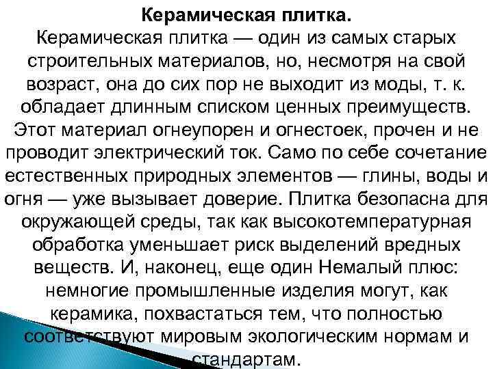 Керамическая плитка — один из самых старых строительных материалов, но, несмотря на свой возраст,