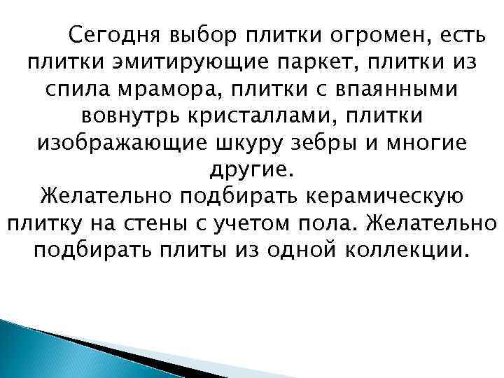 Сегодня выбор плитки огромен, есть плитки эмитирующие паркет, плитки из спила мрамора, плитки с