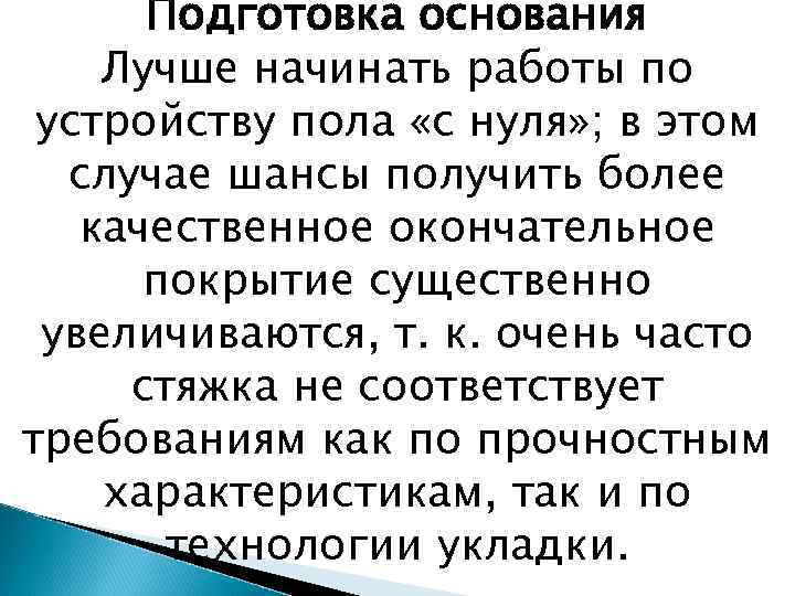 Подготовка основания Лучше начинать работы по устройству пола «с нуля» ; в этом случае