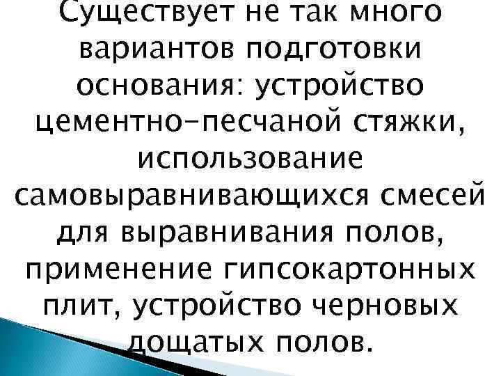 Существует не так много вариантов подготовки основания: устройство цементно-песчаной стяжки, использование самовыравнивающихся смесей для