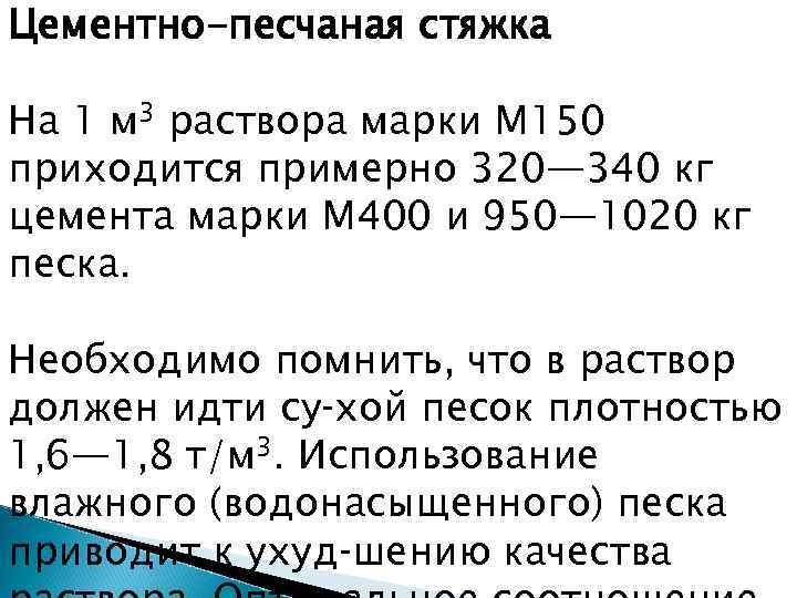 Вес раствора. Цементно-Песчаная стяжка м200 вес 1 м2. Плотность цементно-песчаной смеси м200.