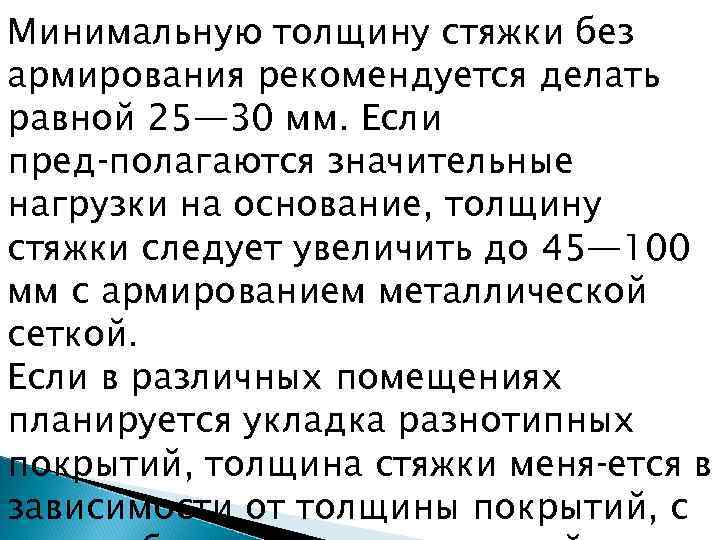 Минимальную толщину стяжки без армирования рекомендуется делать равной 25— 30 мм. Если пред полагаются