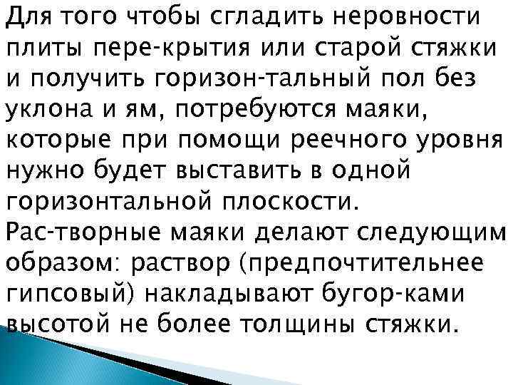 Для того чтобы сгладить неровности плиты пере крытия или старой стяжки и получить горизон