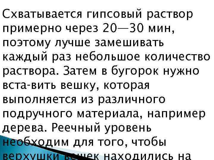 Схватывается гипсовый раствор примерно через 20— 30 мин, поэтому лучше замешивать каждый раз небольшое