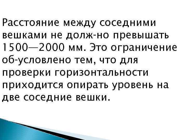 Расстояние между соседними вешками не долж но превышать 1500— 2000 мм. Это ограничение об
