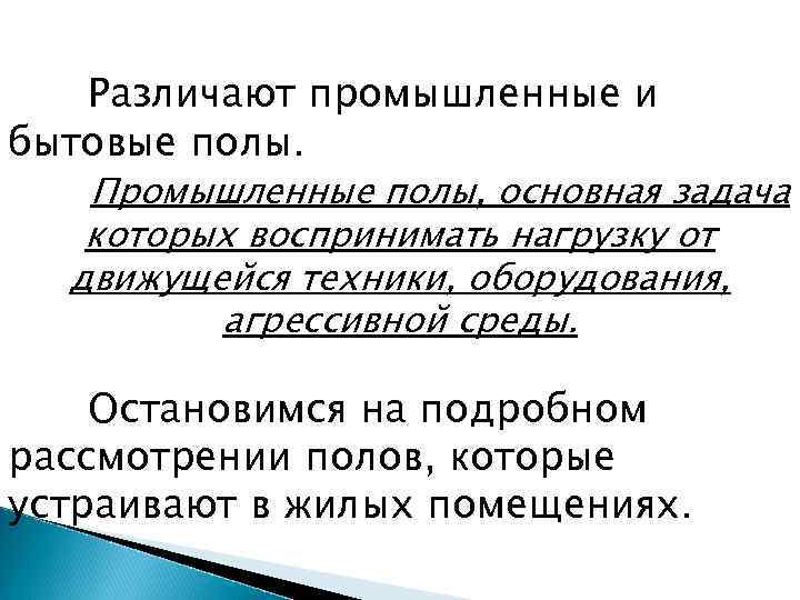 Различают промышленные и бытовые полы. Промышленные полы, основная задача которых воспринимать нагрузку от движущейся