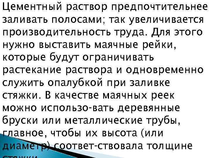 Цементный раствор предпочтительнее заливать полосами; так увеличивается производительность труда. Для этого нужно выставить маячные