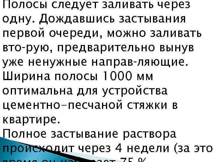 Полосы следует заливать через одну. Дождавшись застывания первой очереди, можно заливать вто рую, предварительно