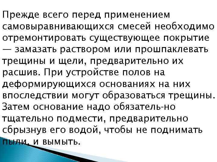 Прежде всего перед применением самовыравнивающихся смесей необходимо отремонтировать существующее покрытие — замазать раствором или