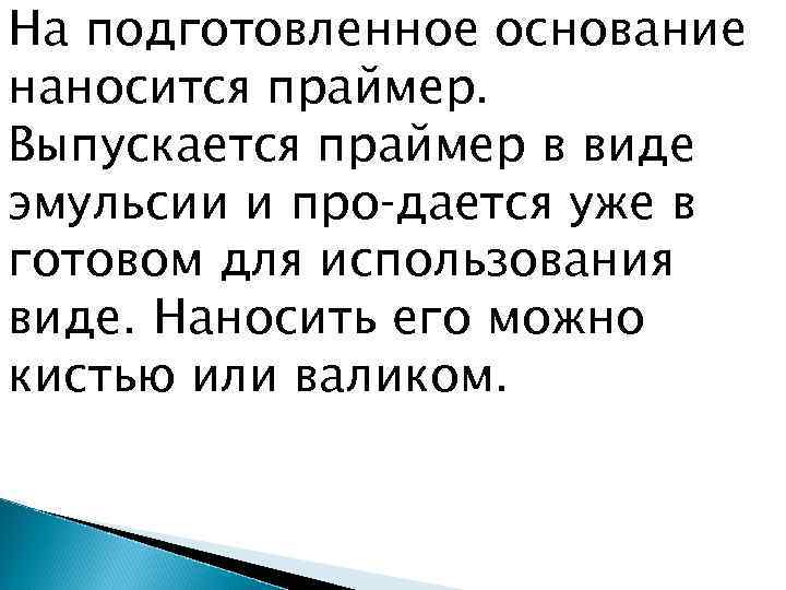На подготовленное основание наносится праймер. Выпускается праймер в виде эмульсии и про дается уже