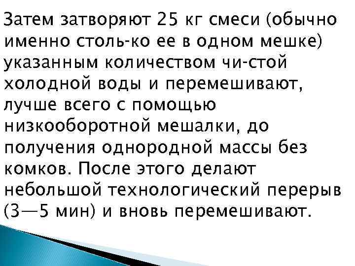 Затем затворяют 25 кг смеси (обычно именно столь ко ее в одном мешке) указанным