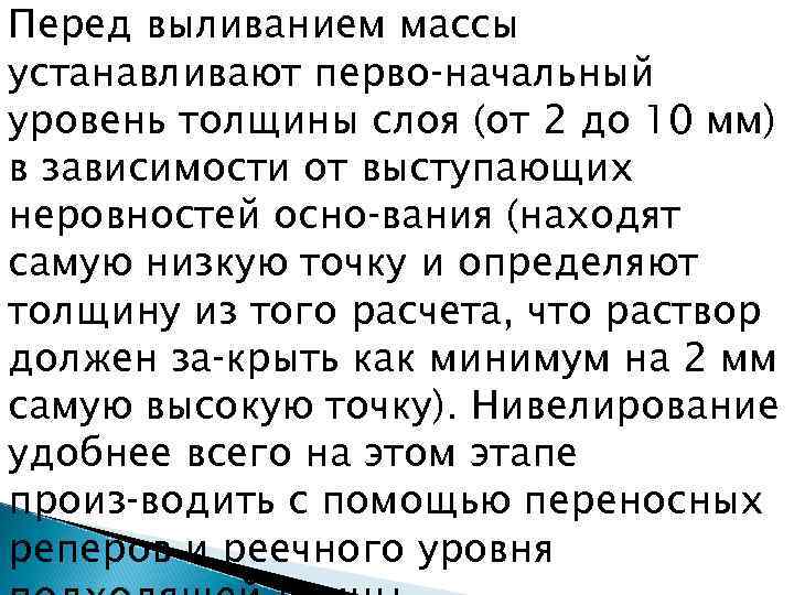 Перед выливанием массы устанавливают перво начальный уровень толщины слоя (от 2 до 10 мм)