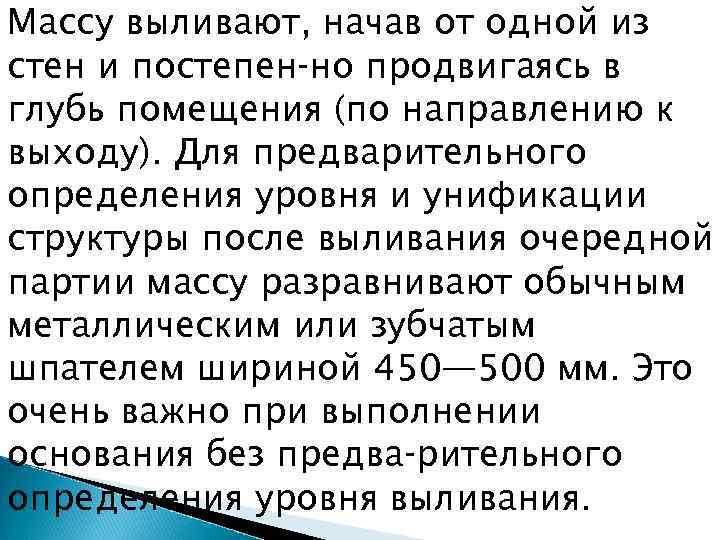 Массу выливают, начав от одной из стен и постепен но продвигаясь в глубь помещения