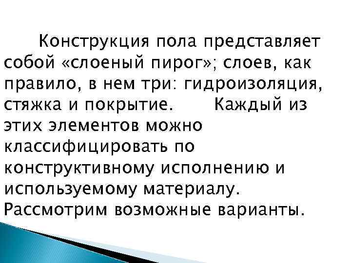 Конструкция пола представляет собой «слоеный пирог» ; слоев, как правило, в нем три: гидроизоляция,