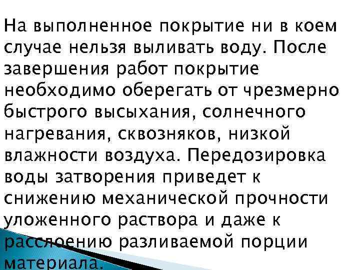 На выполненное покрытие ни в коем случае нельзя выливать воду. После завершения работ покрытие