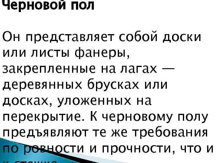 Черновой пол Он представляет собой доски или листы фанеры, закрепленные на лагах — деревянных