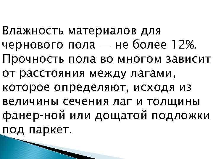 Влажность материалов для чернового пола — не более 12%. Прочность пола во многом зависит