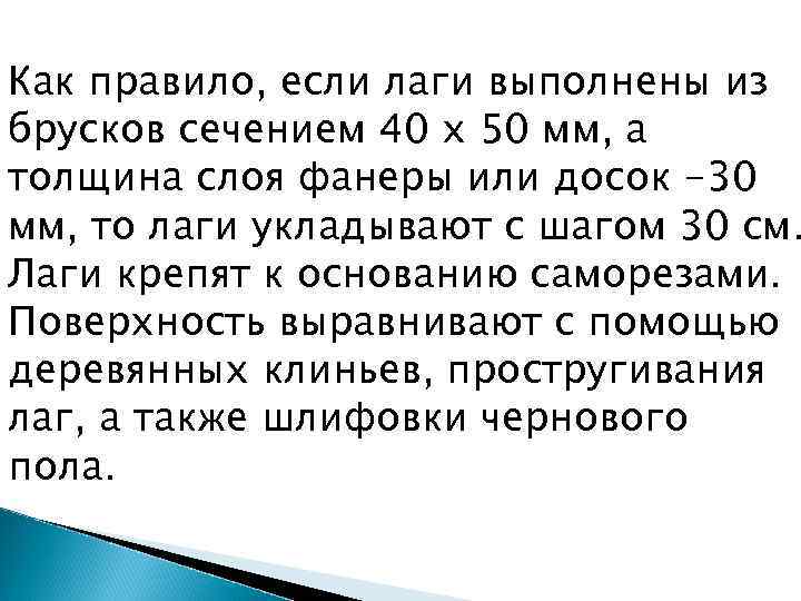 Как правило, если лаги выполнены из брусков сечением 40 х 50 мм, а толщина