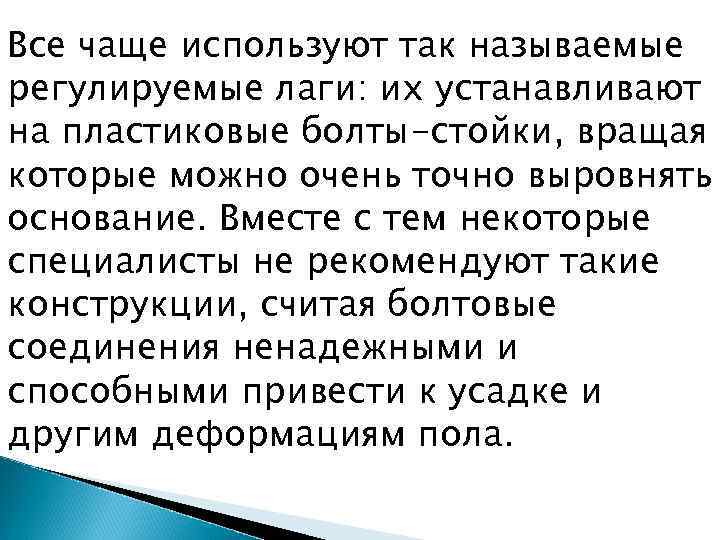 Все чаще используют так называемые регулируемые лаги: их устанавливают на пластиковые болты-стойки, вращая которые