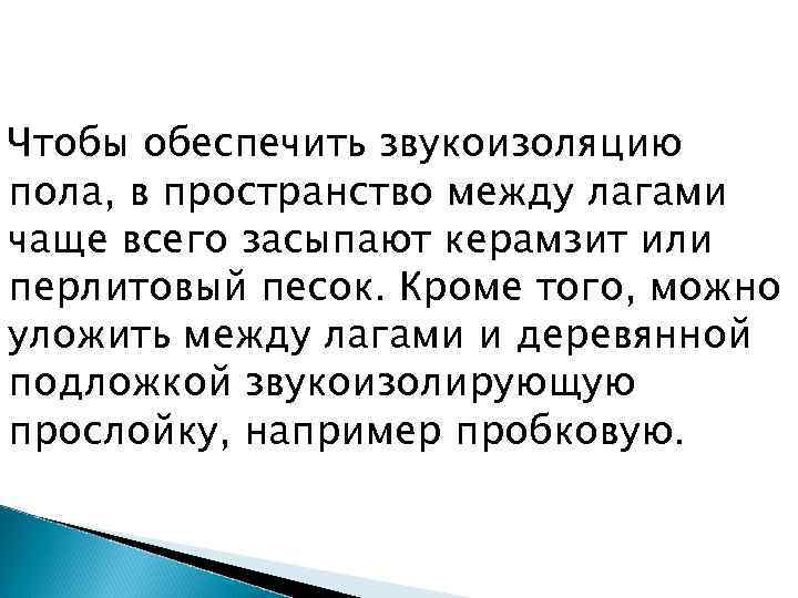 Чтобы обеспечить звукоизоляцию пола, в пространство между лагами чаще всего засыпают керамзит или перлитовый