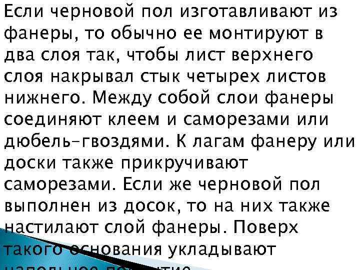 Если черновой пол изготавливают из фанеры, то обычно ее монтируют в два слоя так,