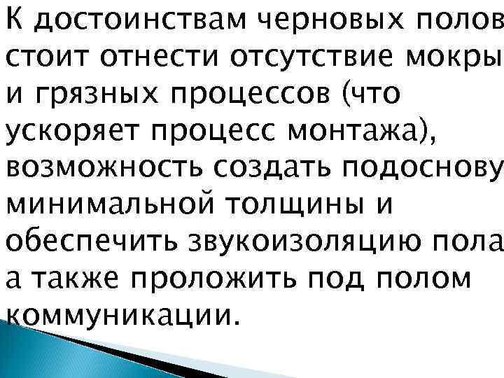 К достоинствам черновых полов стоит отнести отсутствие мокрых и грязных процессов (что ускоряет процесс