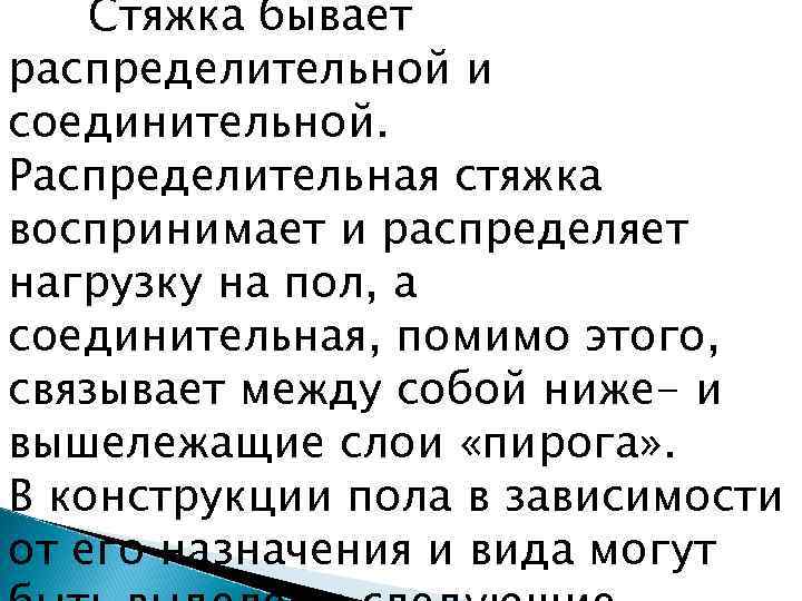 Стяжка бывает распределительной и соединительной. Распределительная стяжка воспринимает и распределяет нагрузку на пол, а