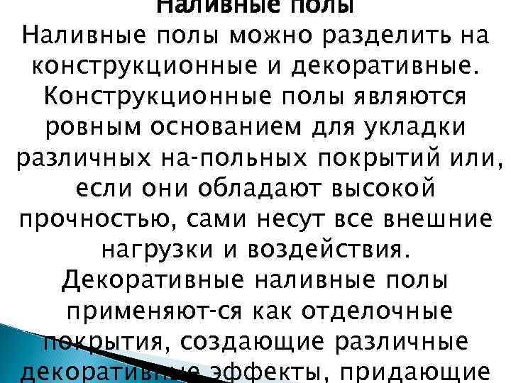 Наливные полы можно разделить на конструкционные и декоративные. Конструкционные полы являются ровным основанием для