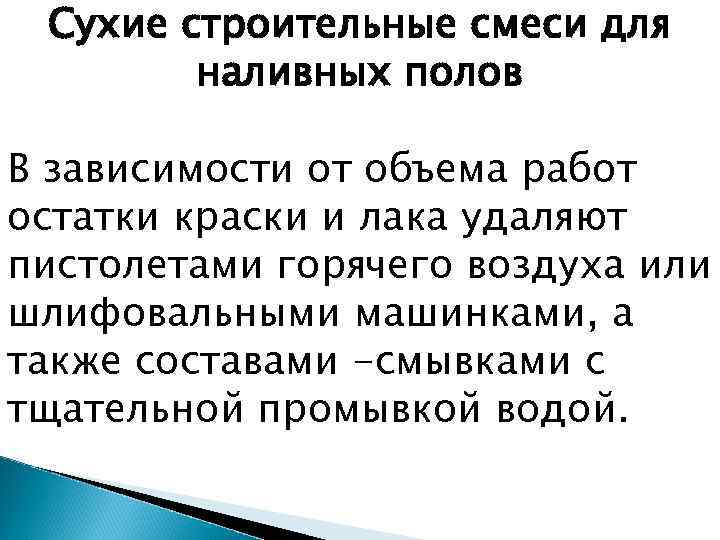 Сухие строительные смеси для наливных полов В зависимости от объема работ остатки краски и
