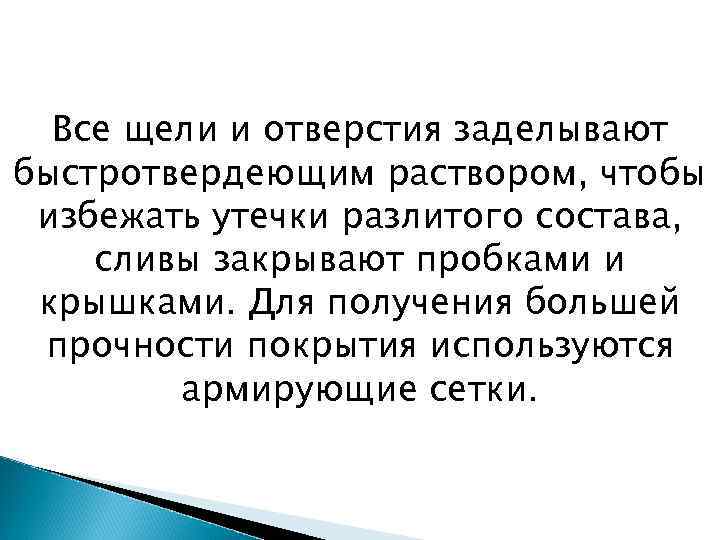 Все щели и отверстия заделывают быстротвердеющим раствором, чтобы избежать утечки разлитого состава, сливы закрывают