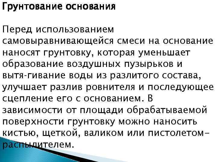 Грунтование основания Перед использованием самовыравнивающейся смеси на основание наносят грунтовку, которая уменьшает образование воздушных