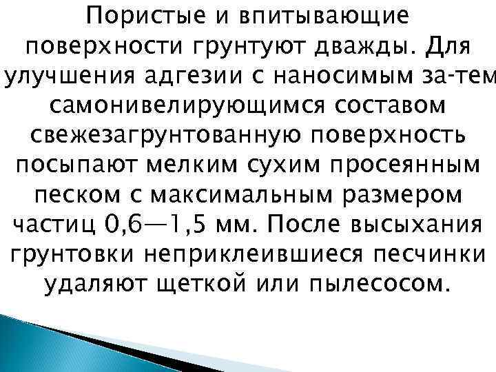 Пористые и впитывающие поверхности грунтуют дважды. Для улучшения адгезии с наносимым за тем самонивелирующимся