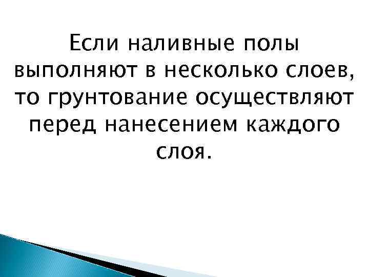 Если наливные полы выполняют в несколько слоев, то грунтование осуществляют перед нанесением каждого слоя.