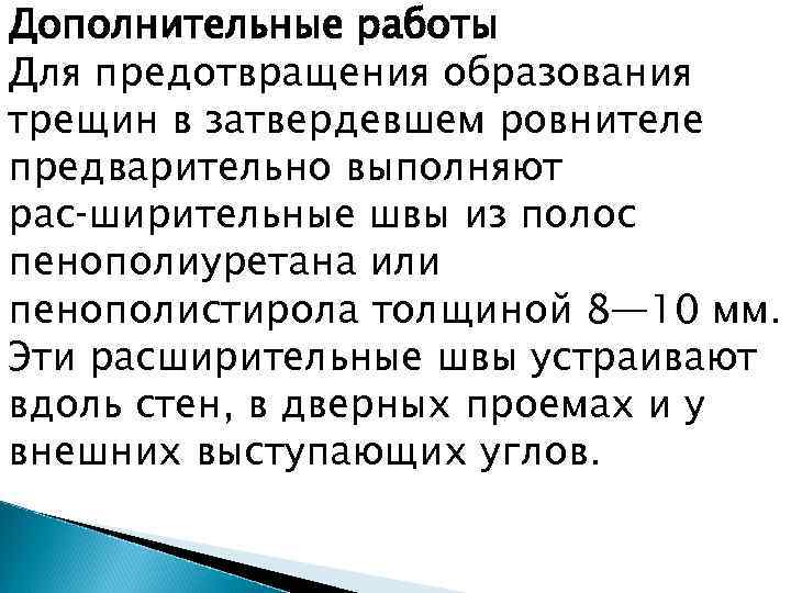 Дополнительные работы Для предотвращения образования трещин в затвердевшем ровнителе предварительно выполняют рас ширительные швы