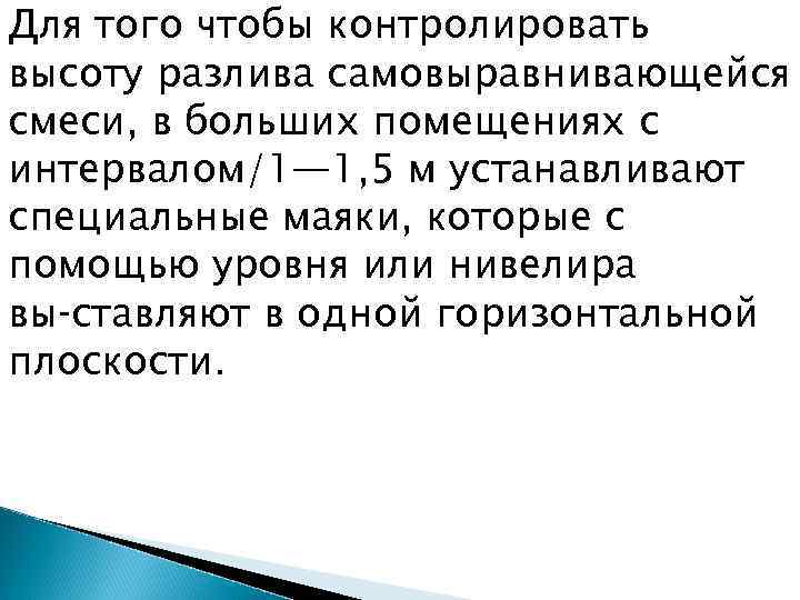 Для того чтобы контролировать высоту разлива самовыравнивающейся смеси, в больших помещениях с интервалом/1— 1,